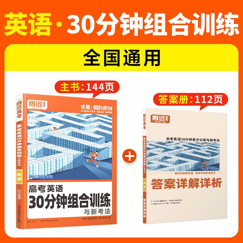 2025万唯腾远高考英语30分钟组合训练与新考法