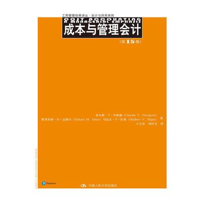 当当网 成本与管理会计（第15版）（工商管理 查尔斯·T·亨格瑞 斯里坎特·M·达塔尔 等 中国人民大学出版社 正版书籍