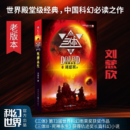 【当当网】三体小说第3册死神永生 新版 雨果奖得主刘慈欣三体列第三部 荣获银河奖特别奖 轨迹奖长篇科幻小说 科幻世界小说畅销书