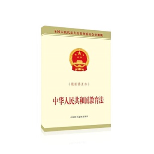 当当网 中华人民共和国教育法（最新修正本） 全国人大常委会办公厅 中国民主法制出版社 正版书籍