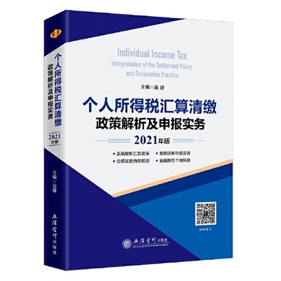 当当网 个人所得税汇算清缴政策解析及申报实务（2021年版）