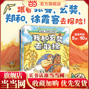 当当网正版童书 出发吧！和历史名人去探险4册，和张骞、玄奘、郑和、徐霞客去探险！闯西域、取真经、下西洋，游中国，读漫画故事