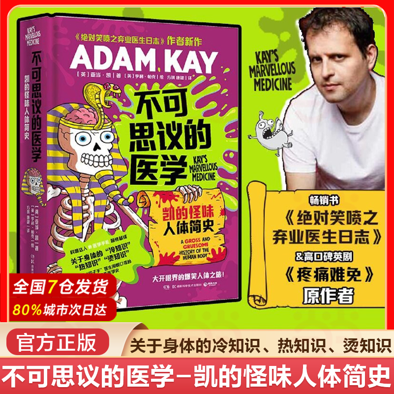 当当网 不可思议的医学 凯的怪味人体简史 亚当·凯 英国畅销书作家 前妇产科医生亚当·凯写给青少年的趣味医学史 正版书籍