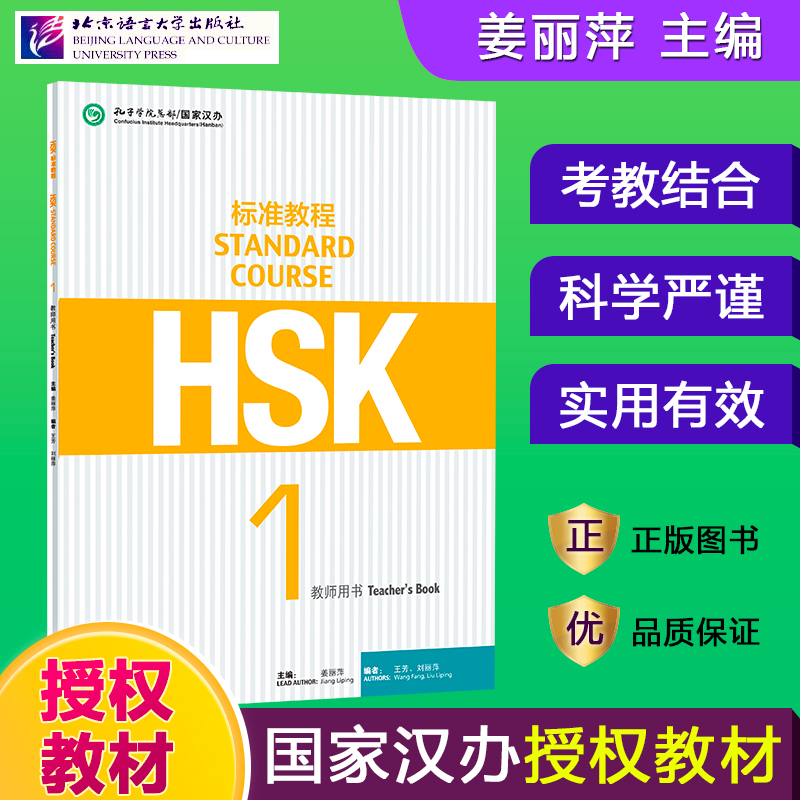 当当网 HSK标准教程1 教师用书 孔子学院汉办对外汉语教材 新HSK考试教程 一级新汉语水平考试 HSK考试大纲 北京语言大学出版社