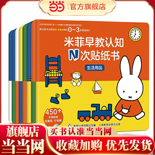 当当网正版 米菲早教认知N次贴纸书 童书