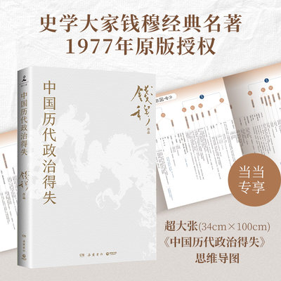 当当网 中国历代政治得失（赠三万余字导读手册，当当加赠超大张思维导图！钱穆经典名著,1977年原版授权，岳麓书社最新修订）正版