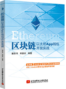 区块链  以太坊App钱包开发实战