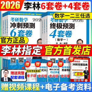 4套卷押题卷26数学一数二数三李林6加4套六套卷四套卷880题108题考前预测4套卷冲刺6套卷搭张宇8 当当网 2026李林考研数学冲刺6