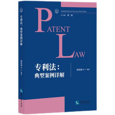 当当网 专利法：典型案例详解 姚颉婧、等 知识产权出版社 正版书籍