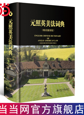 【当当网】元照英美法词典 两款封面 随机发放 配列拇指索引与赠献题词页 这里系千岩万谷的普通法世界 北京大学出版社 正版书籍