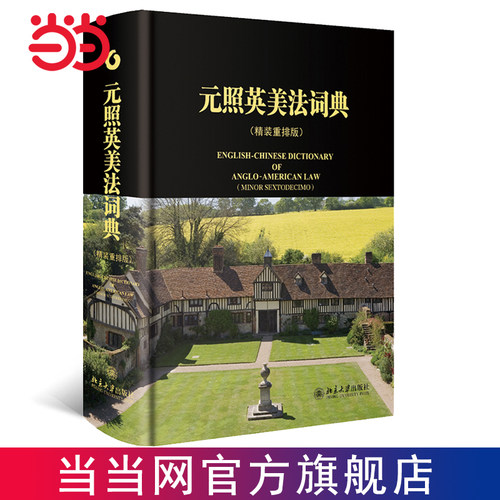 元照英美法词典当当两款封面随机