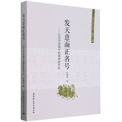 当当网 发天意而正名号——公羊学语境中的董仲舒名论 张靖杰 中国社会科学出版社 正版书籍