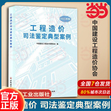 工程造价司法鉴定典型案例/2022年版.中国建设工程造价管理协会9787516034132