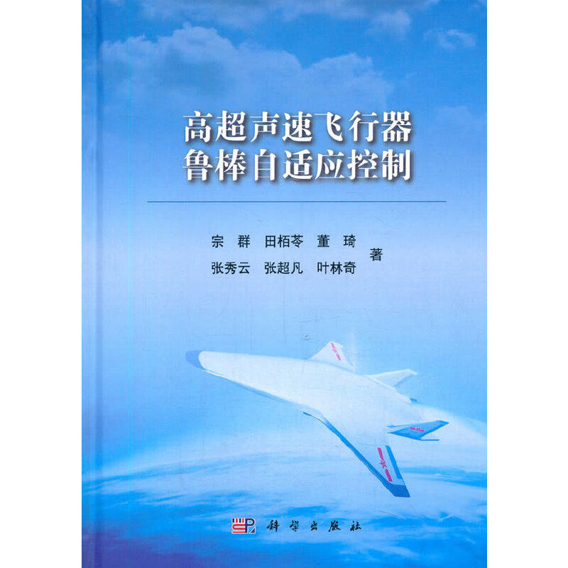 当当网 高超声速飞行器鲁棒自适应控制 航空、航天科学出版社 正版书籍