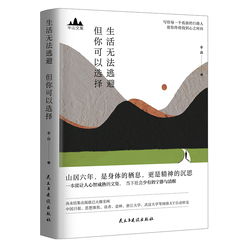 当当网 半山文集：生活无法逃避，但你可以选择（峨眉山居六年哲思录） 半山 民主与建设出版社 正版书籍