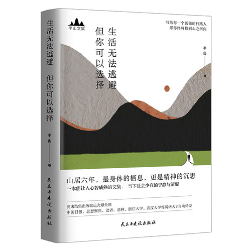 当当网 半山文集：生活无法逃避，但你可以选择（峨眉山居六年哲思录） 半山 民主与建设出版社 正版书籍