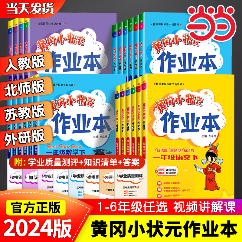 当当网2024春新版黄冈小状元作业本一年级二年级三年级四五六年级上册下册语文数学英语全套人教版小学同步练习课时专项训练黄岗