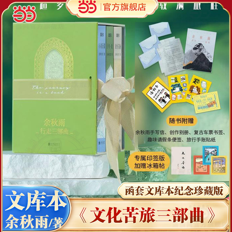 当当印签 文化苦旅三部曲函套文库本纪念珍藏版【赠冰箱贴+手写信+别册+复古书签+趣味请假条】余秋雨著 现代文学小说散文随笔正版