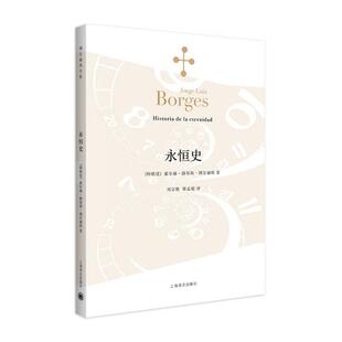 【当当网正版】永恒史(博尔赫斯全集)豪尔赫路易斯博尔赫斯著 刘京胜译 外国小说文学 阿根廷现代短篇小说集 小径分岔的花园