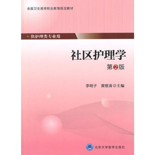 社区护理学（第2版）（第四轮大专教材）.李明子，黄惟清　主编9787565910104