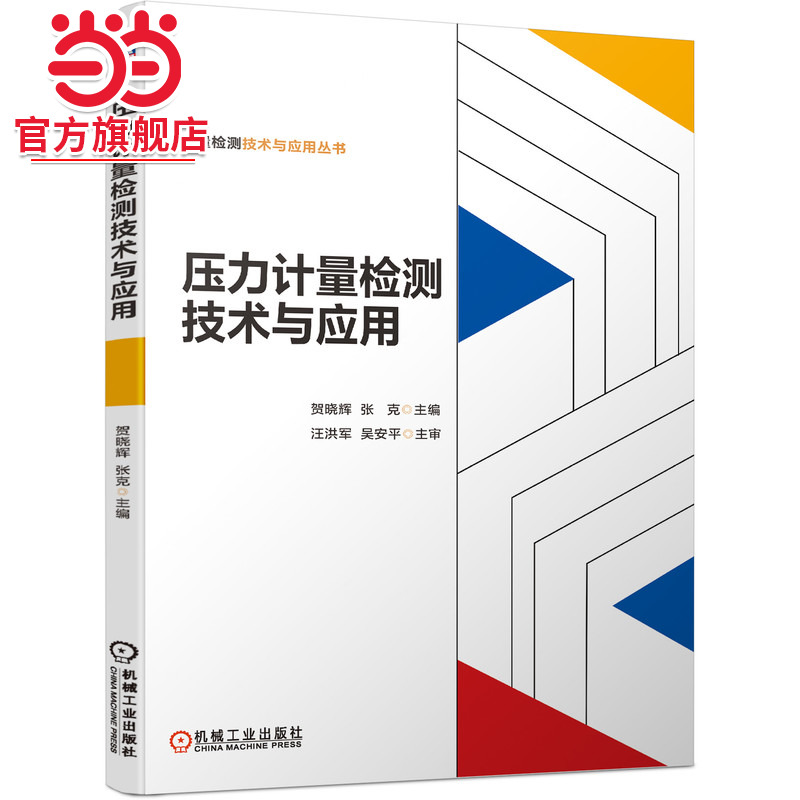 当当网 压力计量检测技术与应用 贺晓辉  张克 压力计量 流体静力学 液柱式压力计 活塞式压力计 弹性元件式压力仪表 电