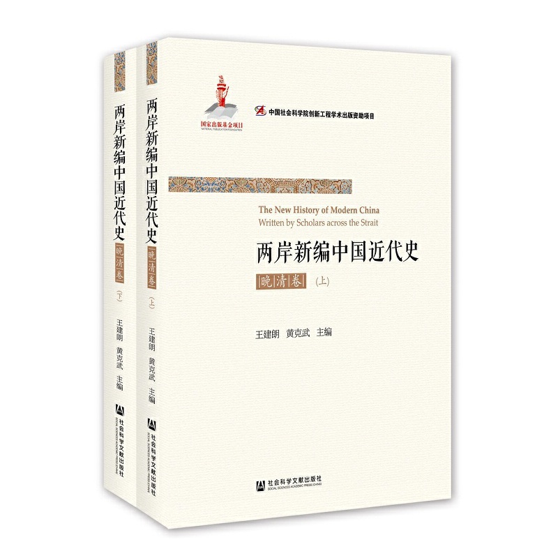 【当当网】两岸新编中国近代史·晚清卷（全2册）社会科学文献出版社正版书籍