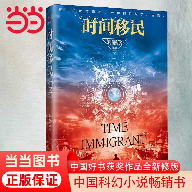 【当当网 正版书籍】时间移民（新版）《三体》作者刘慈欣“中国好书”获奖作品全新修版，随书赠送刘慈欣亲笔签印彩色插图