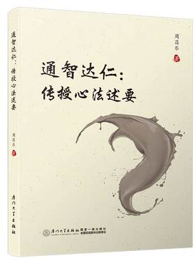 通智达仁:传授心法述要[乐易先生新作！系统论述中华心法传授之读物，《博学切问》《明道显性》之姊妹篇，统称“乐易三书”]