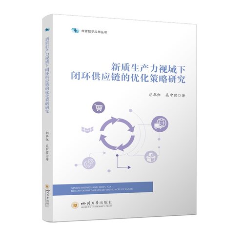 新质生产力视域下闭环供应链的优化策略研究