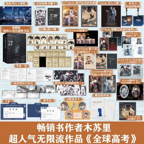 当当网【赠感温卡+立牌+吧唧+镭射票等】全球高考小说实体书 典藏版全3册 木苏里无限流小说新增家青春文学正版