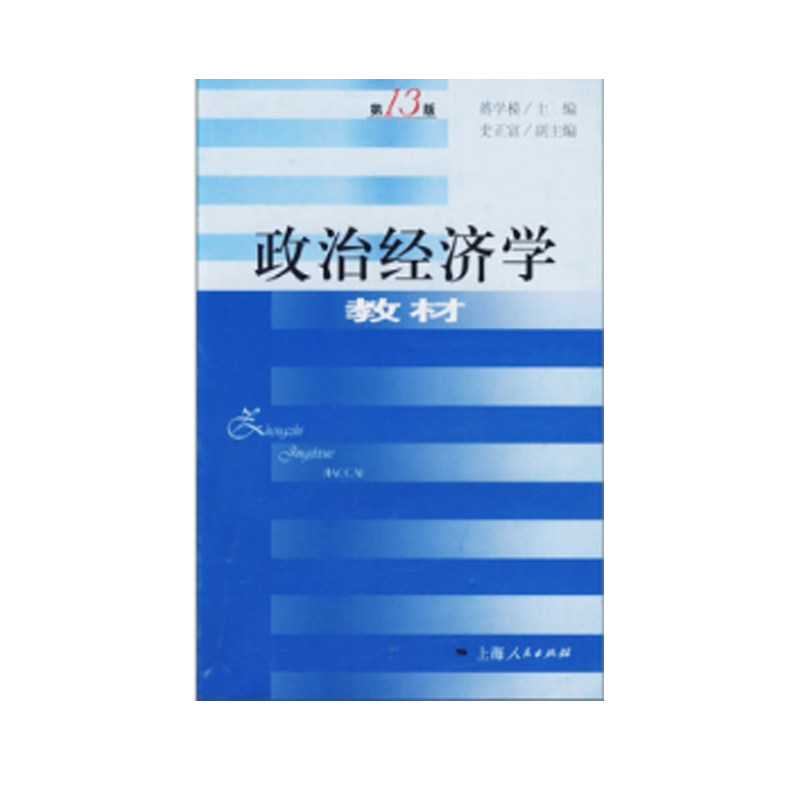 政治经济学教材（第十三版）