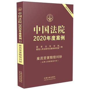【当当网】中国法院2020年度案例·雇员受害赔偿纠纷(含帮工损害赔偿纠纷) 中国法制出版社出版社 正版书籍