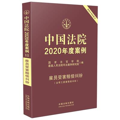 【当当网】中国法院2020年度案例·雇员受害赔偿纠纷（含帮工损害赔偿纠纷） 中国法制出版社出版社 正版书籍