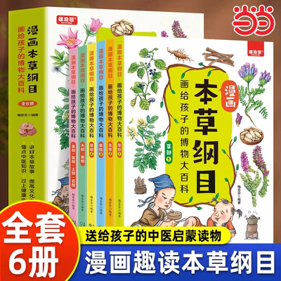 漫画本草纲目全套6册画给孩子的博物大百科 儿童中医启蒙经典 中草药彩色图解一看就懂 传承中医文化 药学基础知识中医药科普书籍
