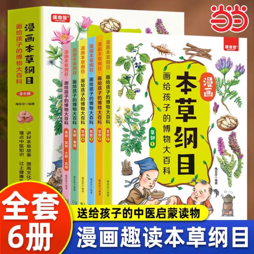 漫画本草纲目全套6册画给孩子的博物大百科 儿童中医启蒙经典 中草药彩色图解一看就懂 传承中医文化 药学基础知识中医药科普书籍