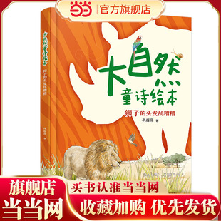 大自然童诗绘本:狮子的头发乱糟糟