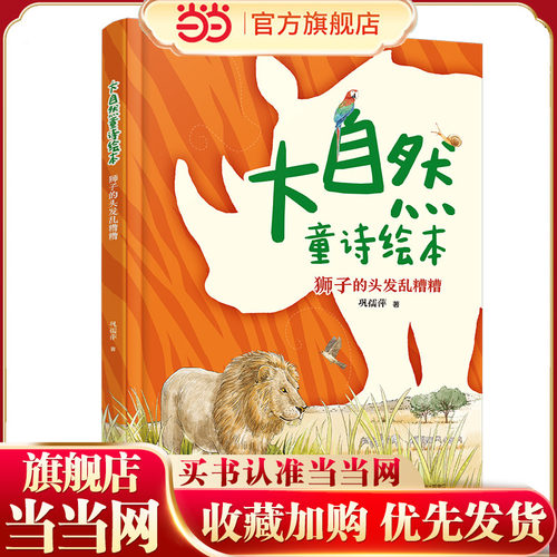 大自然童诗绘本:狮子的头发乱糟糟