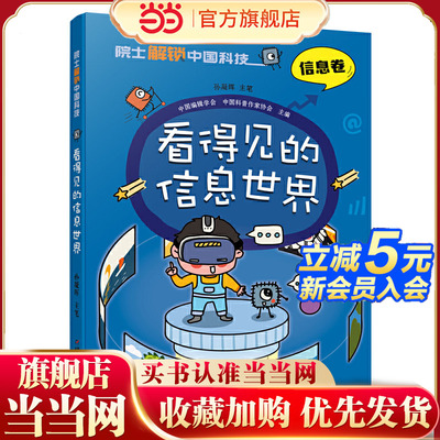 院士解锁中国科技：看得见的信息世界（平装）