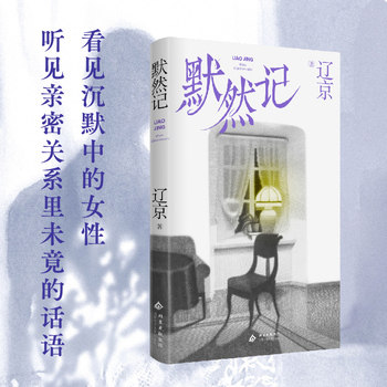 【当当网】默然记 宝珀理想国文学奖 刀锋年度青年小说家辽京 一个人怎么面对内心的愧疚 现当代小说 北京十月文艺出版社 正版图片