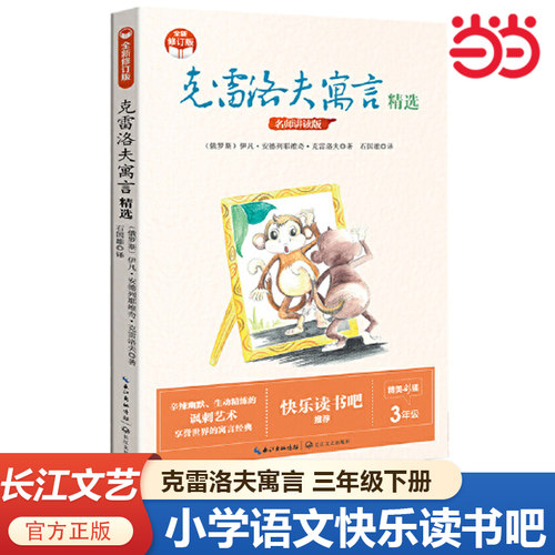 当当网正版 克雷洛夫寓言精选小学三年级下册快乐读书吧 三年级课外阅读 推荐课外阅读书籍 长江文艺