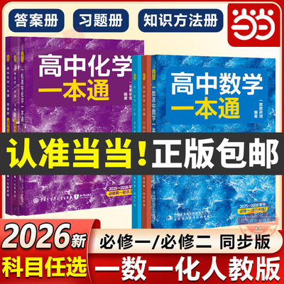 当当网官方正版一数教辅2026人教A版同步版 高中数学一本通化学一本通必修第一册必二高一高二数学提分笔记必刷100讲2025~2026学年