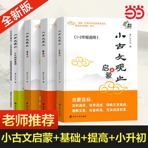当当正版小古文观止（启蒙篇）