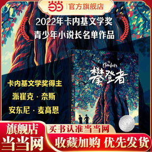 2022年卡内基奖文学奖青少年小说长名单作品 攀登者 当当网正版 童书
