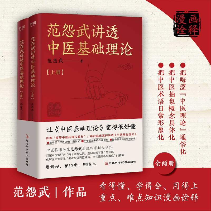 范怨武讲透中医基础理论（全2册，中医临床医生范怨武历经四年精心创作）