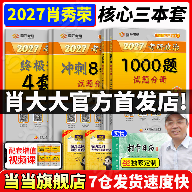 2027肖秀荣1000题+肖四肖八