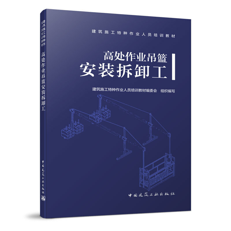 当当网 高处作业吊篮安装拆卸工 建筑施工特种作业人员培训教材编委会 中国建筑工业出版社 正版书籍