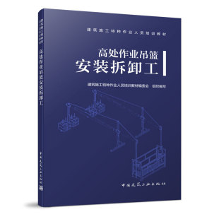 建筑施工特种作业人员培训教材编委会 拆卸工 中国建筑工业出版 社 书籍 当当网 正版 高处作业吊篮安装