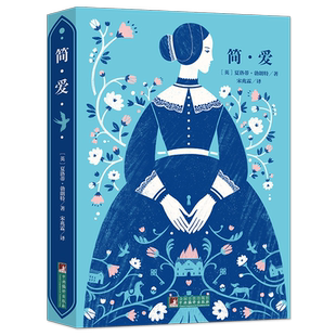 简爱 名家全译本原著无删减原版插图世界文学名著外国文学小说经典音频解读经典新读中央编译出版社