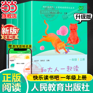 当当网快乐读书吧一年级上册和大人一起读全套4册人民教育出版 注音二小学生课外阅读书籍读读童谣和儿歌曹文轩下2024 社人教版