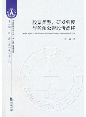 股票类型、研发强度与盈余公告股价漂移StockStyles,R&D Intensity and Post-Earnings Announcement Drift